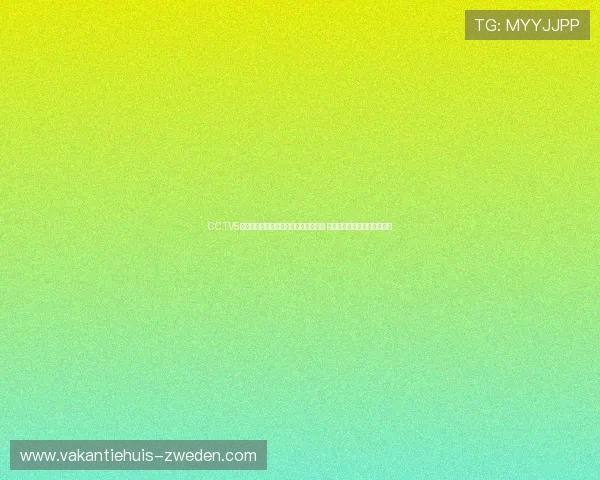 CCTV5与腾讯体育联合直播精彩赛事全程覆盖 让你不再错过每一刻精彩瞬间